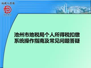 池州市地税局个人所得税扣缴系统操作指南及常见问题答疑