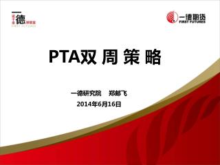 PTA 双 周 策 略