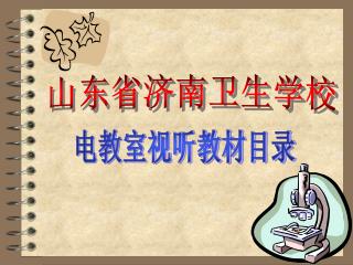 山东省济南卫生学校
