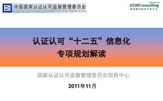 认证认可“十二五”信息化 专项规划解读