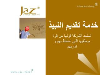 خدمة تقديم النبيذ
