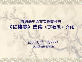 普通高中语文实验教科书 《 红楼梦 》 选读 （苏教版）介绍