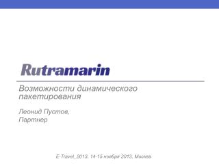 Возможности динамического пакетирования Леонид Пустов, Партнер
