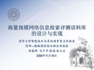 海量规模网络信息检索评测语料库的设计与实现