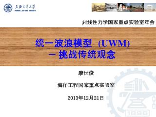 统一波浪模型 (UWM) — 挑战传统观念