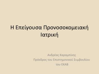 Η Επείγουσα Προνοσοκομειακή Ιατρική