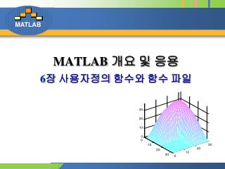 MATLAB 개요 및 응용 6 장 사용자정의 함수와 함수 파일