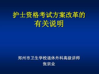 护士资格考试方案改革的 有关 说明