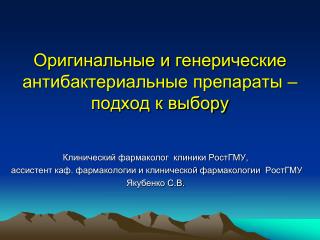 Оригинальные и генерические антибактериальные препараты – подход к выбору