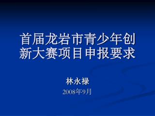 首届龙岩市青少年创新大赛项目申报要求