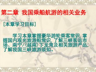 第二章 我国乘船航游的相关业务