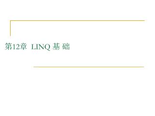 第 12 章 LINQ 基 础