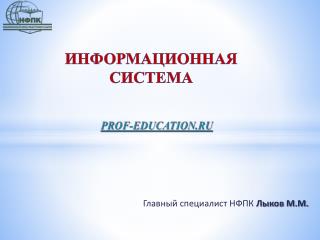 Главный специалист НФПК Лыков М.М.