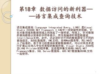 第 18 章 数据访问的新利器 —— 语言集成查询技术