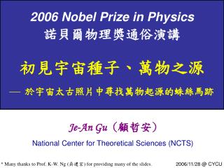 2006 Nobel Prize in Physics 諾貝爾物理獎通俗演講 初見宇宙種子、萬物之源 於宇宙太古照片中尋找萬物起源的蛛絲馬跡