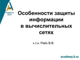 Особенности защиты информации в вычислительных сетях