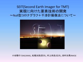 SEIT(Second Earth Imager for TMT) 実現に向けた要素技術の開発 ～ Null 型コロナグラフ＋干渉計撮像法について～