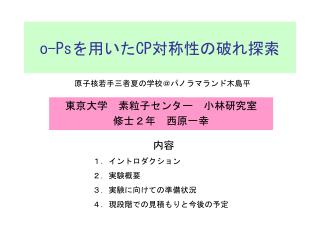 o-Ps を用いた CP 対称性の破れ探索