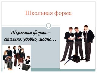 Школьная форма