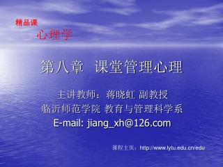 第八章 课堂管理心理