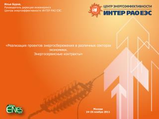 Илья Буров , Руководитель дирекции инжиниринга Центра энергоэффективности ИНТЕР РАО ЕЭС