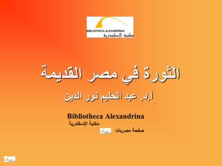 الثورة في مصر القديمة