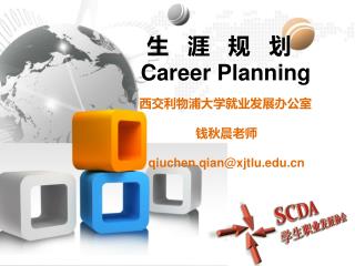 生 涯 规 划 Career Planning