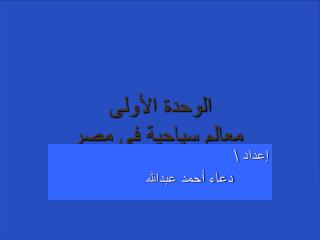 الوحدة الأولى معالم سياحية فى مصر