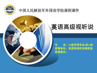 中国人民解放军外国语学院课程课件