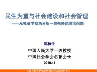 民生为重与社会建设和社会管理 —— 从社会学视角分析一些有关的理论问题