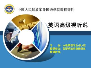 中国人民解放军外国语学院课程课件