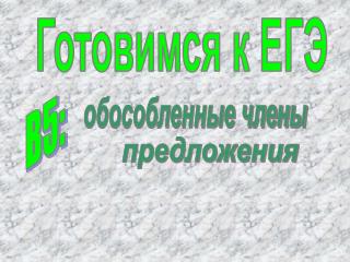 Готовимся к ЕГЭ