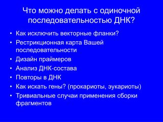 Что можно делать с одиночной последовательностью ДНК ?