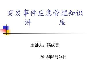 突发事件应急管理知识 讲 座