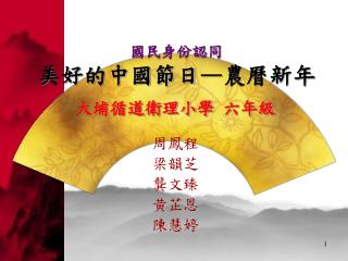 國民身份認同 美好的中國節日 — 農曆新年