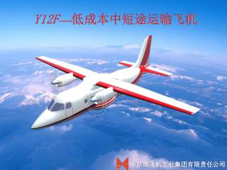 Y12F — 低成本中短途运输飞机