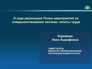 О ходе реализации Плана мероприятий по совершенствованию системы оплаты труда