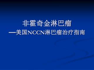 非霍奇金淋巴瘤 — 美国 NCCN 淋巴瘤治疗指南