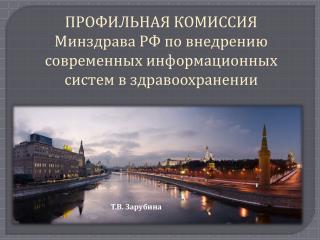 ПРОФИЛЬНАЯ КОМИССИЯ Минздрава РФ по внедрению современных информационных систем в здравоохранении