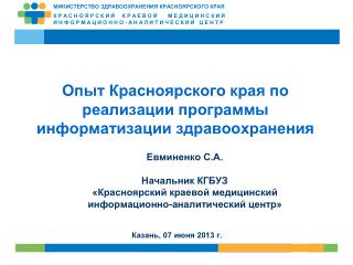 Опыт Красноярского края по реализации программы информатизации здравоохранения