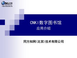 CNKI 数字图书馆 应用介绍　 同方知网 ( 北京 ) 技术有限公司