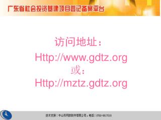 访问地址： Http://gdtz 或： Http://mztz.gdtz