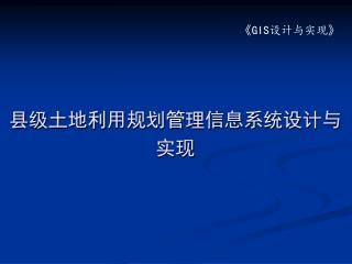 县级土地利用规划管理信息系统设计与实现
