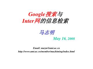 Google搜索 与 Inter网 的信息检索