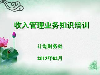 收入管理业务知识培训