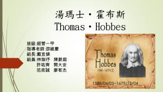 湯瑪士 • 霍布斯 Thomas•Hobbes