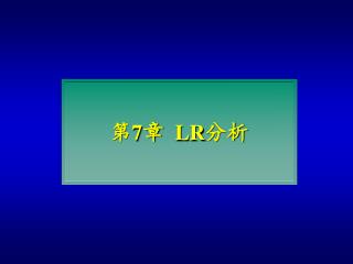 第 7 章 LR 分析