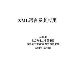 XML 语言 及其应用