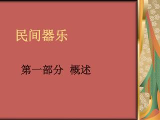 民间器乐