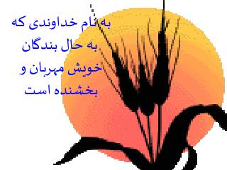 به نام خداوندی که به حال بندگان خویش مهربان و بخشنده است